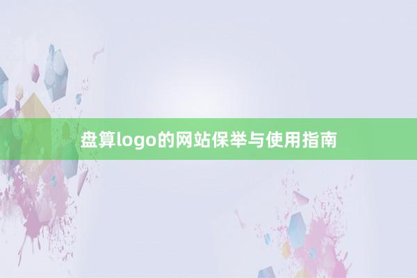 盘算logo的网站保举与使用指南