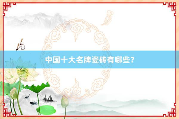 中国十大名牌瓷砖有哪些？