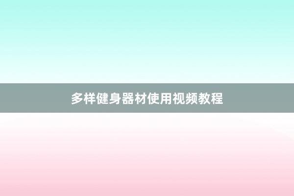多样健身器材使用视频教程